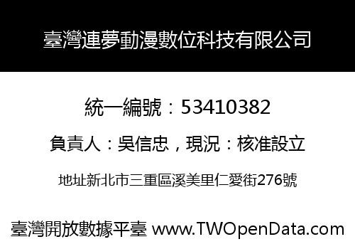 臺灣連夢動漫數位科技有限公司