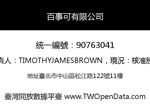百事可有限公司