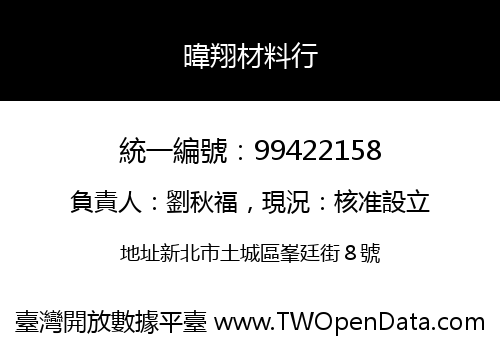 暐翔材料行