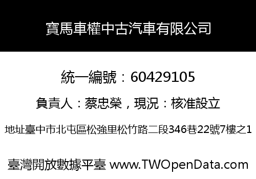 寶馬車權中古汽車有限公司