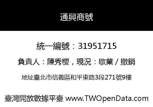 通興商號