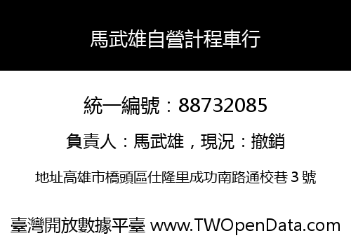 馬武雄自營計程車行