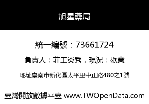 旭星藥局