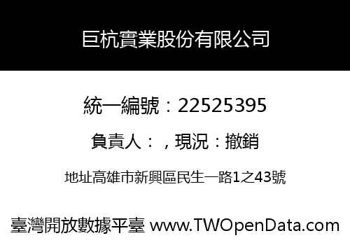 巨杭實業股份有限公司