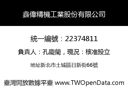 鑫偉精機工業股份有限公司