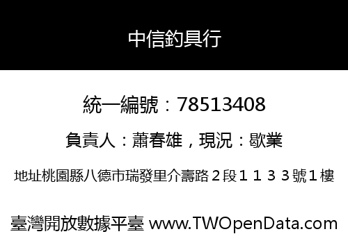 中信釣具行