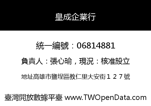 皇成企業行