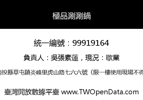 極品涮涮鍋