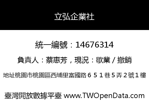 立弘企業社
