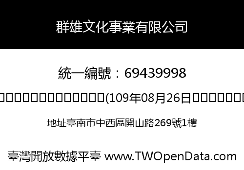 群雄文化事業有限公司