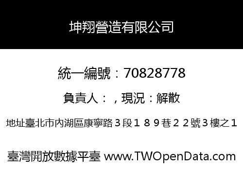 坤翔營造有限公司
