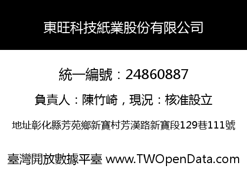 東旺科技紙業股份有限公司