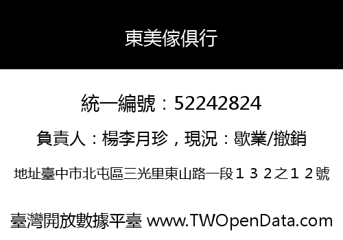 東美傢俱行