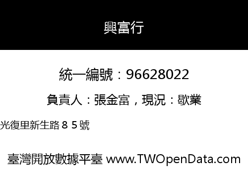 興富行
