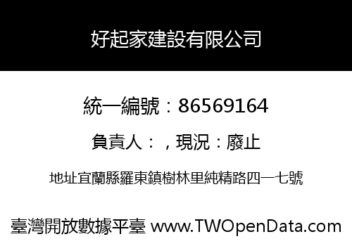 好起家建設有限公司