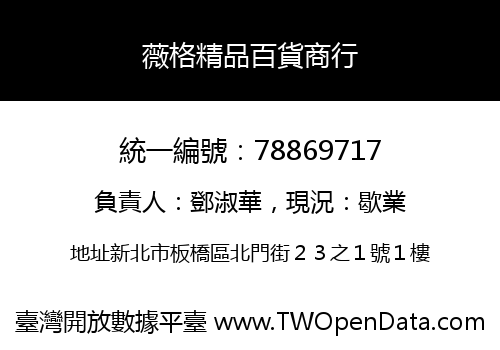 薇格精品百貨商行