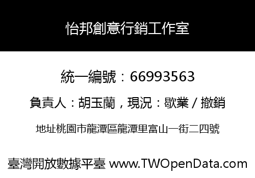 怡邦創意行銷工作室