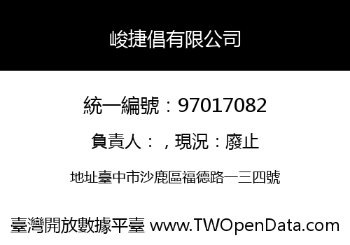 峻捷倡有限公司