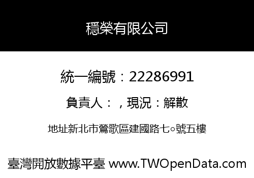 穩榮有限公司