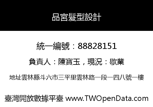 品宮髮型設計
