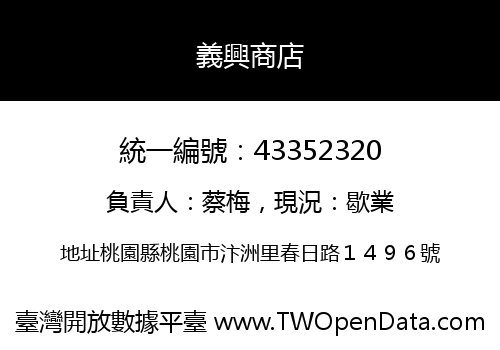 義興商店