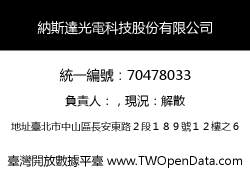 納斯達光電科技股份有限公司