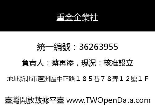 重金企業社