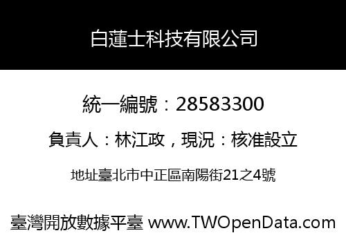 白蓮士科技有限公司