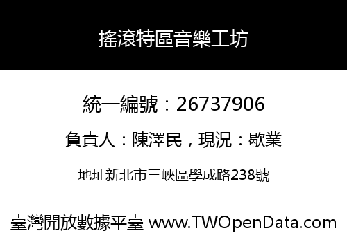搖滾特區音樂工坊