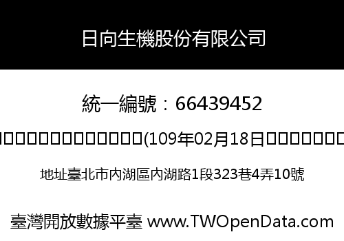 日向生機股份有限公司