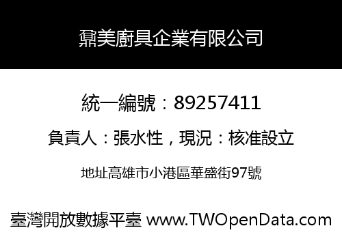 鼐美廚具企業有限公司