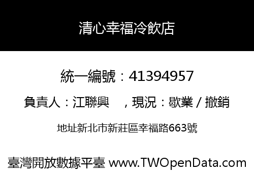 清心幸福冷飲店