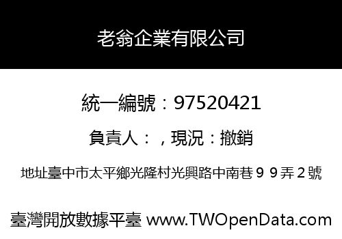 老翁企業有限公司