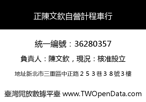 正陳文欽自營計程車行