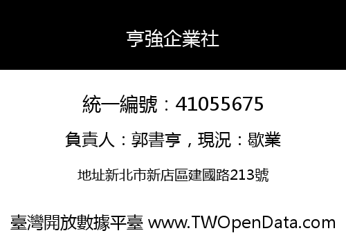 亨強企業社