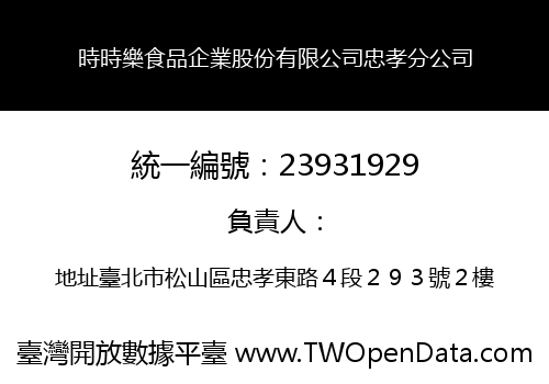 時時樂食品企業股份有限公司忠孝分公司