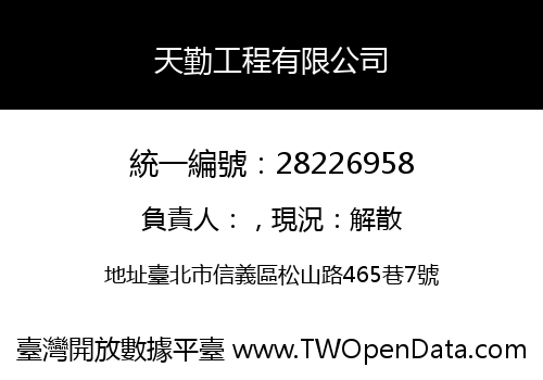 天勤工程有限公司