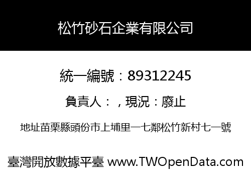 松竹砂石企業有限公司