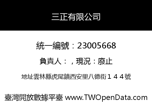 三正有限公司