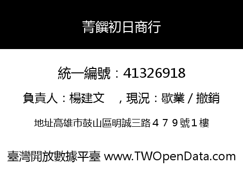 菁饌初日商行
