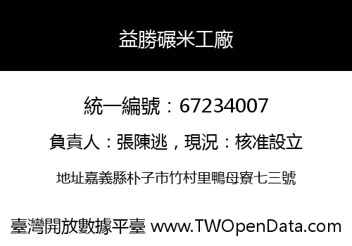 益勝碾米工廠