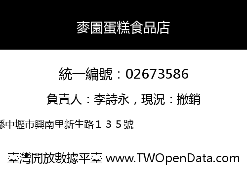 麥園蛋糕食品店