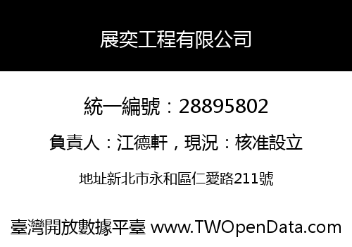 展奕工程有限公司