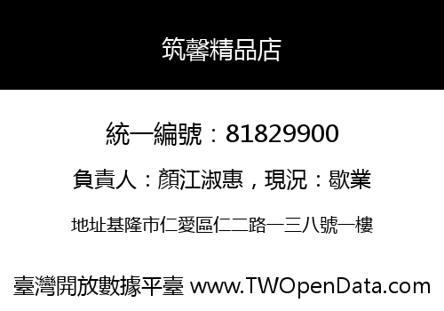 筑馨精品店