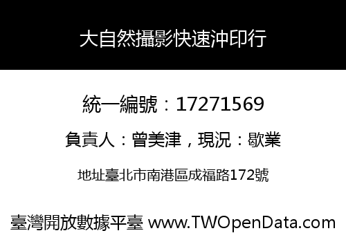 大自然攝影快速沖印行