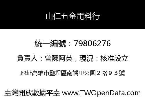 山仁五金電料行
