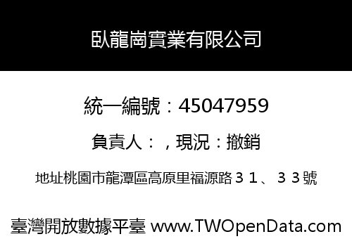 臥龍崗實業有限公司