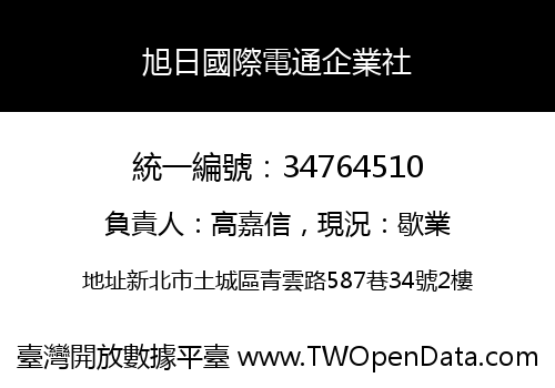 旭日國際電通企業社