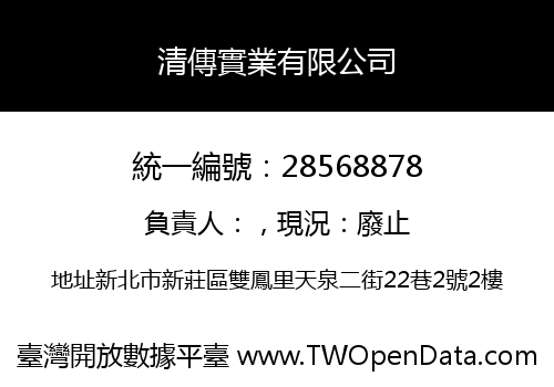 清傳實業有限公司