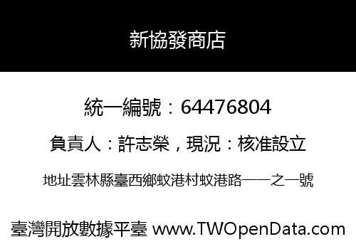 新協發商店